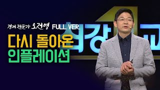 [최강1교시] 다시 돌아온 인플레이션 Full ver.｜경제 전문가 오건영