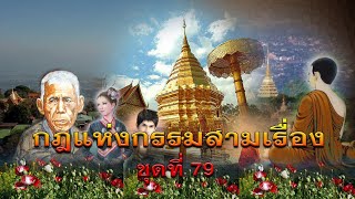 กฎแห่งกรรมสามเรื่อง-ชุดที่ 79 อันตรายจากความโลภ [ ກົດແຫ່ງກຳສາມເລື່ອງ-ຊຸດທີ່ 79 ]