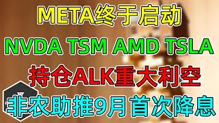 美股 META终于启动！TSM、NVDA、AMD、TSLA更新！持仓ALK重大利空！非农助推9月首次降息！