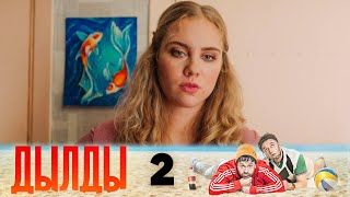 Дылды | Сезон 3 | Серия 2