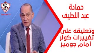 حمادة عبد اللطيف وتعليقه على تغييرات كولر أمام جوميز - ستوديو الزمالك