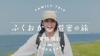 ふくおか避密の旅ー家族旅行【今田美桜ちゃんと巡る！福岡旅】