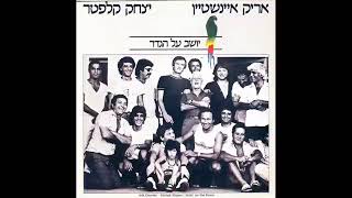 אריק איינשטיין - בשבחי הסמבה