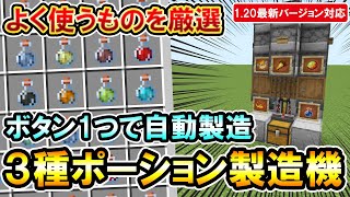 1.20対応｜簡単なのに便利すぎ！よく使用するポーションをボタン1つで自動で作れる3種ポーション製造機の作り方（PE/PS4/PS5/Switch/Xbox/Win10）マイクラ統合版/Bedrock