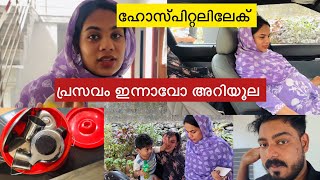 പ്രസവം ഇന്ന് ആവോ🤰? ഹോസ്പിറ്റലിലേക് 🏥എല്ലാരും ദുഹാ ചെയ്യണം