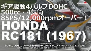 RC181 (ホンダ/1967)  500cc・4気筒・85PS/12,000rpmオーバー！ホンダコレクションホール走行確認テストVol.4 HONDA RC181 (1967)