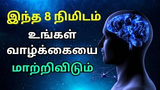 🫵உங்கள் வாழ்க்கையை மாற்றி விடும் இந்த எட்டு நிமிடங்கள்🔥 Tamil Inspiration Videos | Tamil Motivition