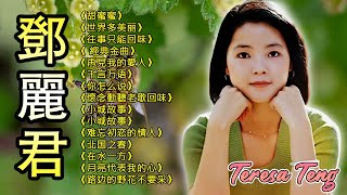 Teresa Teng 鄧麗君 - 永恒鄧麗君柔情經典【 經典金曲】懷念動聽老歌回味 《谁来爱我》 《我没有骗你》《你怎么说》《愛的箴言》《阿里山的姑娘》《甜蜜蜜》《路边的野花不要采》《小城故事》