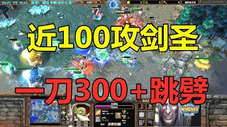 近100攻剑圣300+跳劈，大战亡灵，Soin杀红了眼！魔兽争霸3