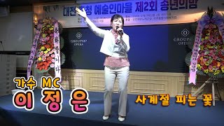 대전충청예술인마을 제2회 송년의밤/이정은 가수 MC / 사계절 피는 꽃