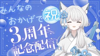 【祝】VTuberになってから３周年らしい【雑談配信】