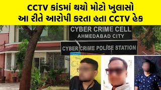 CCTV કાંડમાં થયો મોટો ખુલાસો, આ રીતે આરોપી કરતા હતા CCTV હેક | Viral CCTV | Gujarati News | Top News