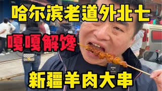 5块钱一串的羊肉大串，嘎嘎解馋，冷不丁吃一次真香。