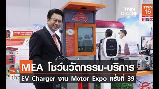 MEA โชว์นวัตกรรม-บริการ EV Charger งาน Motor Expo ครั้งที่ 39