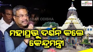 ମହାପ୍ରଭୁ ଦର୍ଶନ କଲେ କେନ୍ଦ୍ରମନ୍ତ୍ରୀ | Dharmendra Pradhan | Puri | Khabar Odisha