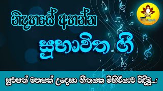 නිදහසේ අහන්න | සුභාවිත ගී | හිතට වදින ගීත | සිංහල සිංදු | Sinhala Songs | Sub‍havitha Gee | ගී මිහිර