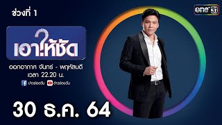 เอาให้ชัด 30 ธันวาคม 2564 (ช่วงที่ 1 ) | ข่าวช่องวัน | one31