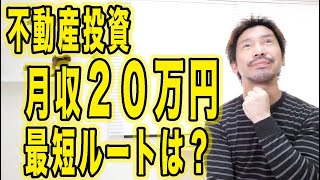 【不動産投資】月収20万円の最短ルートは？