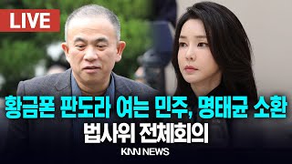 🔴LIVE 법사위 전체회의, 황금폰 판도라 여는 민주, 명태균 소환 / 25.2.12 / KNN