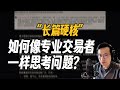 长篇硬核交易内容｜如何像专业交易者一样思考问题？｜专业交易思维养成01