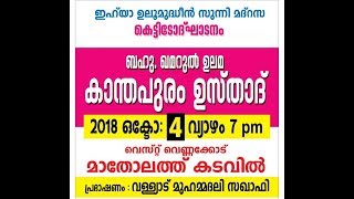 മദ്റസ കെട്ടിടോദ്ഘാടനം  | ഖമറുൽ ഉലമ കാന്തപുരം ഉസ്താദ് | വെസ്റ്റ് വെണ്ണക്കോട് - മാതോലത്ത് കടവ്