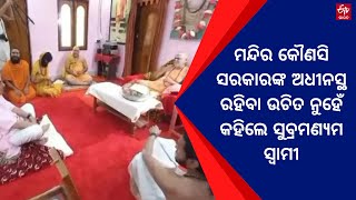 Subramaniam Swamy in Puri : ମନ୍ଦିର କୌଣସି ସରକାରଙ୍କ ଅଧୀନସ୍ଥ ରହିବା ଉଚିତ ନୁହେଁ କହିଲେ ସୁବ୍ରମଣ୍ୟମ ସ୍ୱାମୀ