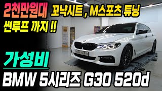 BMW 520D중고차 역대급 가성비 G바디 입니다 이 기회 놓치시면 후회합니다 !!