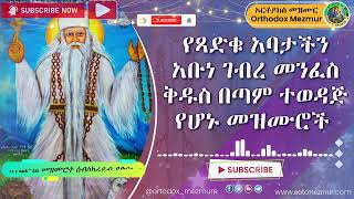 የአቡነ ገብረ መንፈስ ቅዱስ መዝሙሮች | Ye Abune Gebre Menfes kidus Mezmur