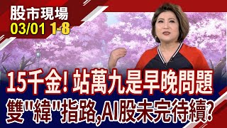 00706L再破底!萬九多空拔河戰 OTC先闖關成功?世芯去年賺45元 AI再掀比價競賽?｜20240301(第1/8段)股市現場*鄭明娟(丁兆宇×陳昆仁×盧昱衡)