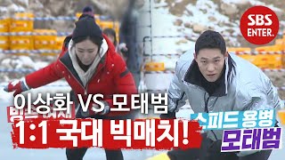 이상화 VS 모태범, 금메달 사냥꾼들의 ‘1:1 국대 빅매치’ @ㅣ동상이몽2 - 너는 내 운명(Dong Sang 2)ㅣSBS ENTER.