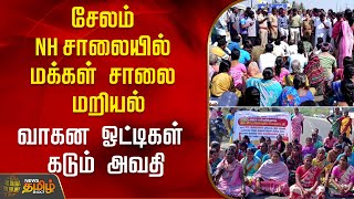 சேலம் NH சாலையில் ஊர்மக்கள் சாலை மறியல் - வாகன ஓட்டிகள் கடும் அவதி | Tirupattur