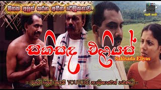 සකිසඳ ඵළියස් ටෙලිනාට්‍ය | Sakisada Eliyas Full Teledrama |