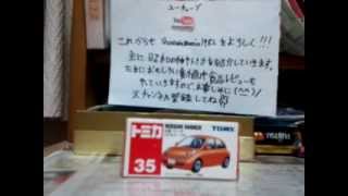 【トミカ開封 85】No. 35　日産 マーチ　(NISSAN MARCH)