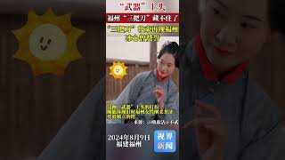 福州的“三把刀”再也藏不住了，这份传承与技艺不仅征服了无数美食爱好者，连冰心也曾为之赞誉。这不仅是福州的美味，更是文化的象征。#福州美食 #中华传统技艺 #文化传承