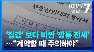 ‘집값’ 보다 비싼 ‘깡통 전세’…“계약할 때 주의해야” / KBS  2022.04.04.