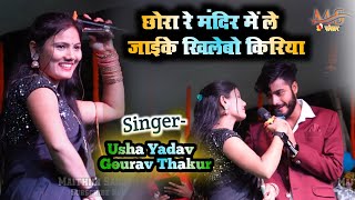 Usha yadav Gourav Thakur_छोरा रे मंदिर में ले जाई के खिलेबू करिया // Live Program Usha Yadav Show