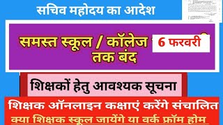 यूपी के स्कूल कॉलेज बंद || समस्त शैक्षणिक संस्थान || Sarkari school || सचिव का आदेश ||School closed