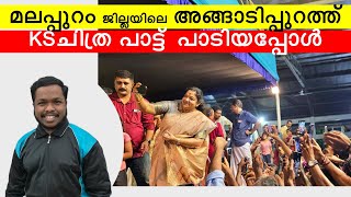 Ks ചിത്ര മലപ്പുറത്തിൽ പാട്ട് പാടിയപ്പോൾ | Ks Chithra