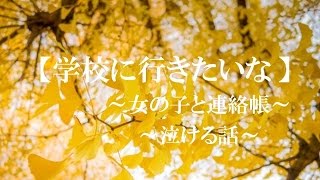 【泣ける話】学校に行きたいな ～女の子と連絡帳～