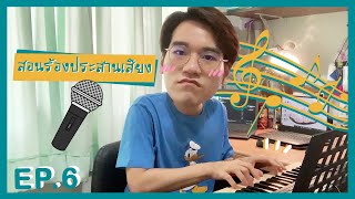 สอนเพื่อนประสานเสียงเป็นภายใน 5 นาที?! | อย่าหาว่าพี่สอน EP.6