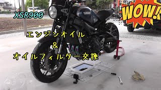 XSR900 エンジンオイル＆オイルフィルター交換