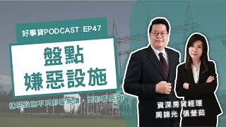 我與「嫌惡設施」的距離，不只影響房價，還會影響房貸！？【好事貸Podcast EP47】