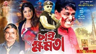 Chai Khomota - চাই ক্ষমতা | Rubel, Moushumi, Keya, Dipjol | Bangla Full Movie