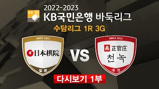 #수담리그_1R_3G_1부 : (일본기원 vs 정관장천녹) 2022-2023 KB국민은행 바둑리그 수담리그 1R 3G (01/06)