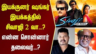 ஷங்கர் இயக்கத்தில் சிவாஜி 2 வா ?, என்ன சொன்னார் தலைவர் | Cinema News | Rajini | Sivaji 2 | Shankar