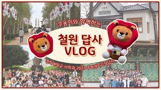 쿠옹이와 함께하는 철원 답사 VLOG | 땅굴 탐험, 남한에서 북한 바라보기, 백마고지 뷰, 인력거 체험, 임꺽정 부하 체험