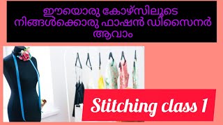 ഒരു രൂപ പോലും മുടക്കാതെ നിങ്ങൾക്ക് ഒരു ഫാഷൻ ഡിസൈനർ ആവാം / സ്റ്റിച്ചിങ് ക്ലാസ് 1/ മലയാളം ട്യൂട്ടോറിയൽ