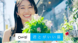 【Omiai（オミアイ）WebCM】 vol.04 君とがいい 篇