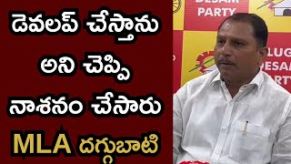 డెవలప్ చేస్తాను అని చెప్పి నాశనం చేసారు|MLADAGGUBATI| @ap39tv