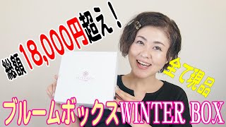 【全て現品！大満足！】ブルームボックスの冬限定「WINTER BOX」開封しました！2021年12月発売【BLOOMBOX】【字幕付き】